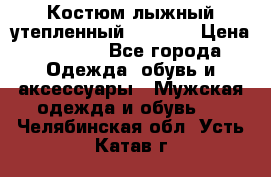 Костюм лыжный утепленный Forward › Цена ­ 6 600 - Все города Одежда, обувь и аксессуары » Мужская одежда и обувь   . Челябинская обл.,Усть-Катав г.